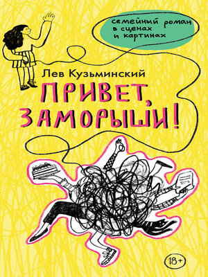 cover image of Привет, заморыши!